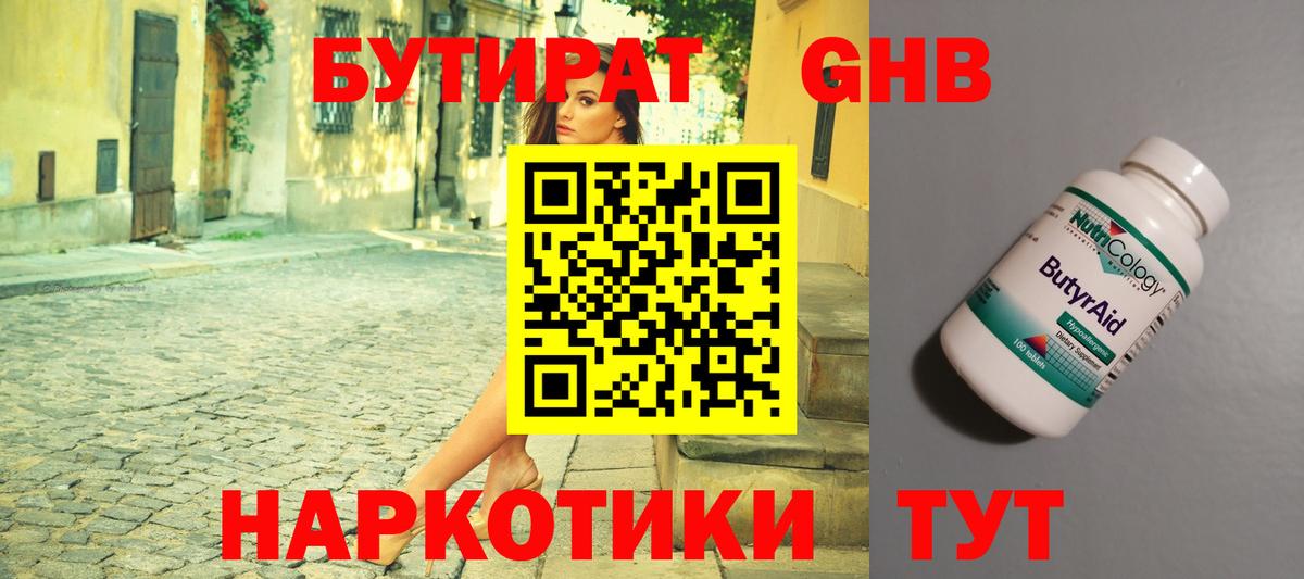 БУТИРАТ Butirat Куйбышев