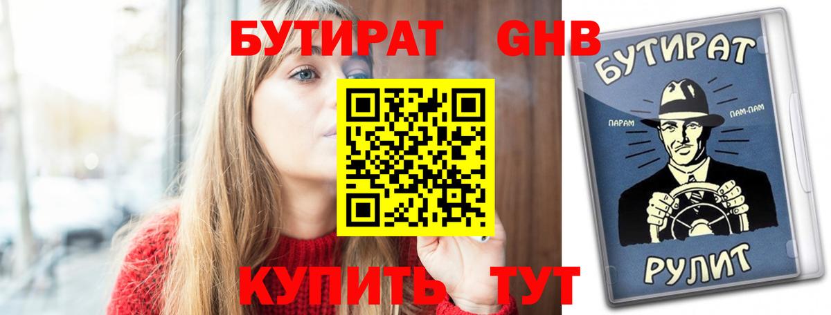 Бутират  Куйбышев  БУТИРАТ 1.4BDO 