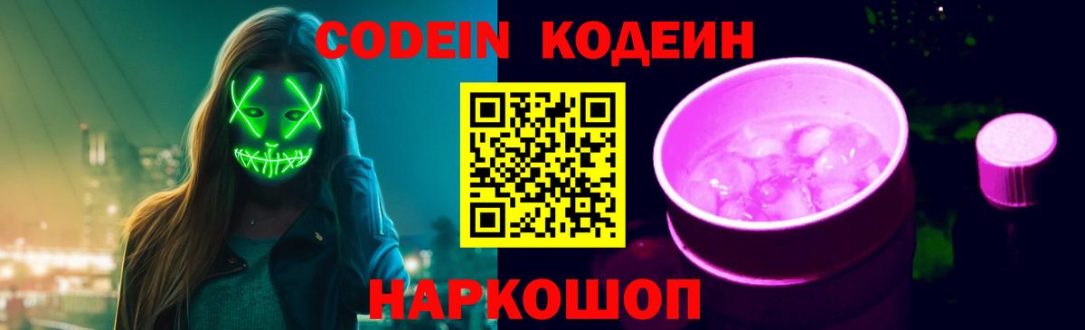 Кодеиновый сироп Lean Purple Drank Куйбышев
